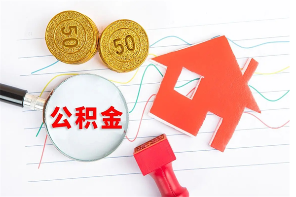 公积金无房证明-沛县公积金代办平台