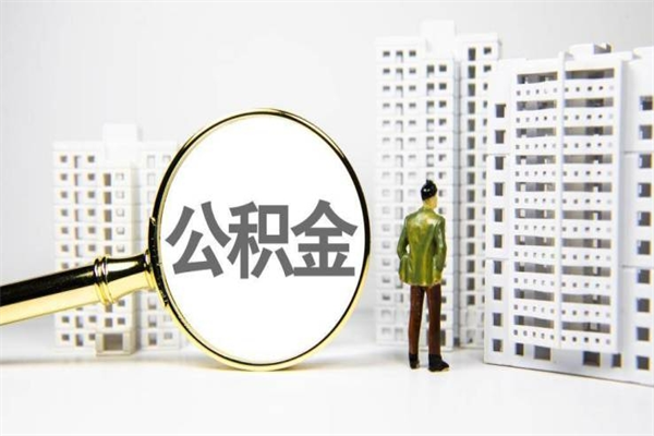 缓缴住房公积金怎么算的_沛县公积金代办在职离职封存服务