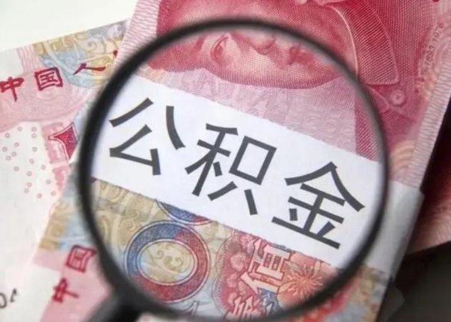 公积金能都取来吗-沛县公积金代办平台