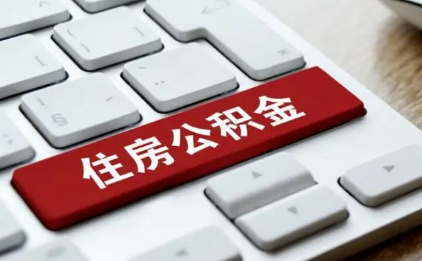 公积金都需要什么手续-沛县公积金代办平台